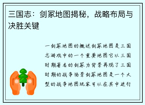 三国志：剑冢地图揭秘，战略布局与决胜关键
