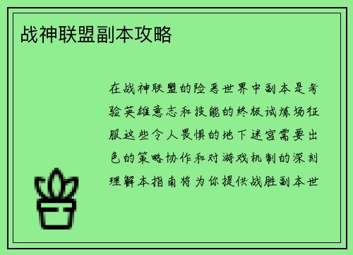 战神联盟副本攻略
