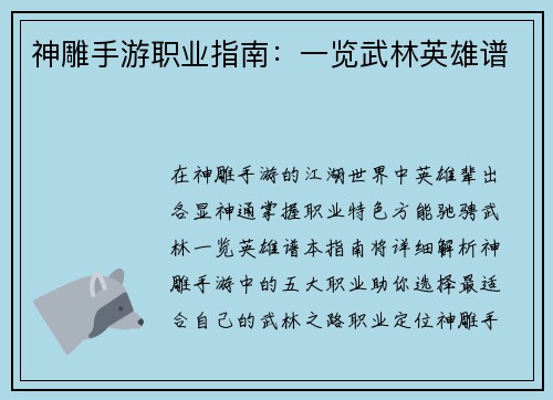 神雕手游职业指南：一览武林英雄谱