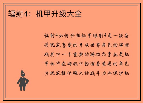 辐射4：机甲升级大全